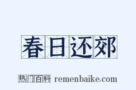 春日还郊是什么意思的图片